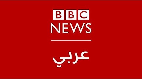 | البث الحي لبي سي نيوز عربي | BBC News Arabic Live  |