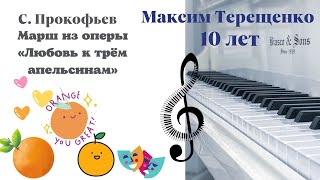 Prokofiev Marsh from Opera Love 3 oranges Maxim Tereshchenko(10y), Прокофьев Марш Максим Терещенко