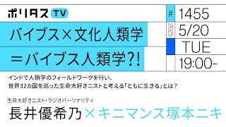 バイブス×文化人類学＝バイブス人類学?!｜インドで人類学のフィールドワークを行い、世界32カ国を巡った生命大好きニストと考える「ともに生きる」とは？｜ゲスト：長井優希乃（5/20）