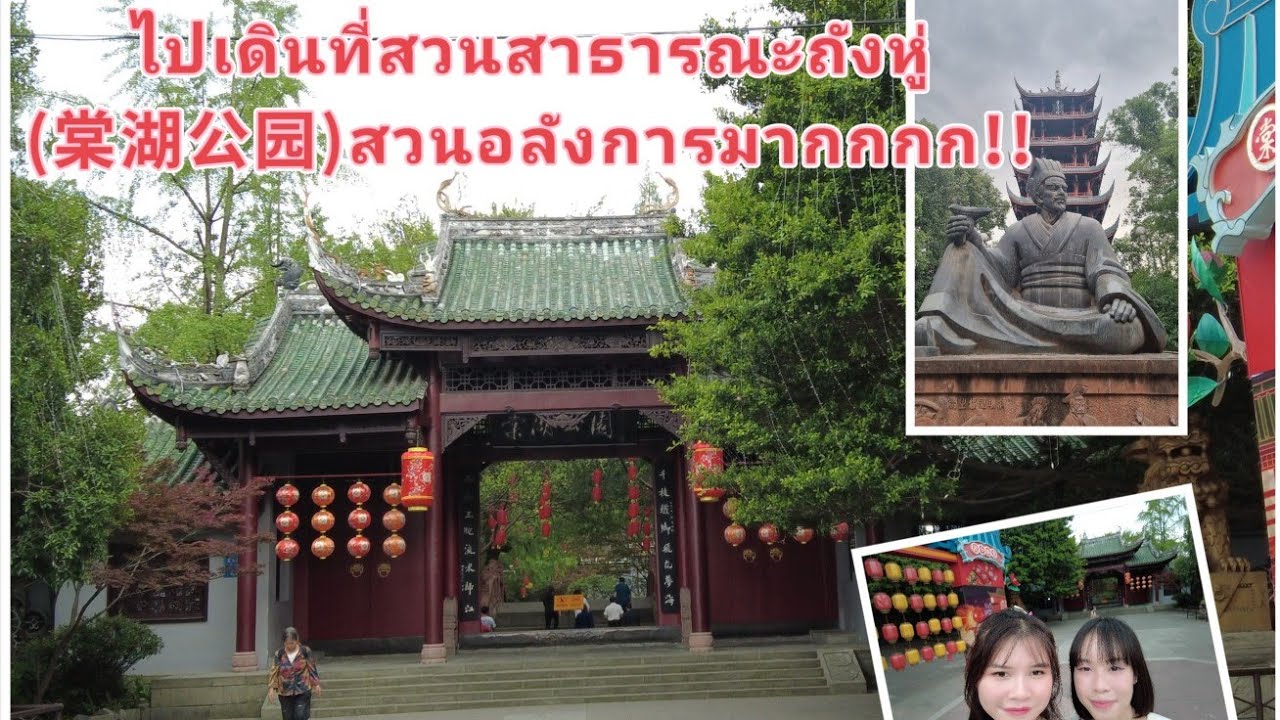 Vlog EP61 ไปเดินที่สวนสาธารณะถังหู่(棠湖公园)สวนอลังการมากกกก!!