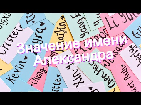 Значение имени Александра. Толкование, судьба, характер