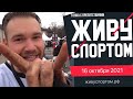 Гонка с препятствиями 16.10.2021 ЖивуСПОРТОМ