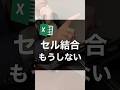 セル結合、もうしない