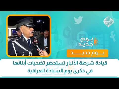 قيادة شرطة الأنبار تستحضر تضحيات أبنائها في ذكرى يوم السيادة العراقية
