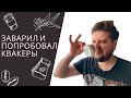 Капинг квакеров. Не повторяйте!