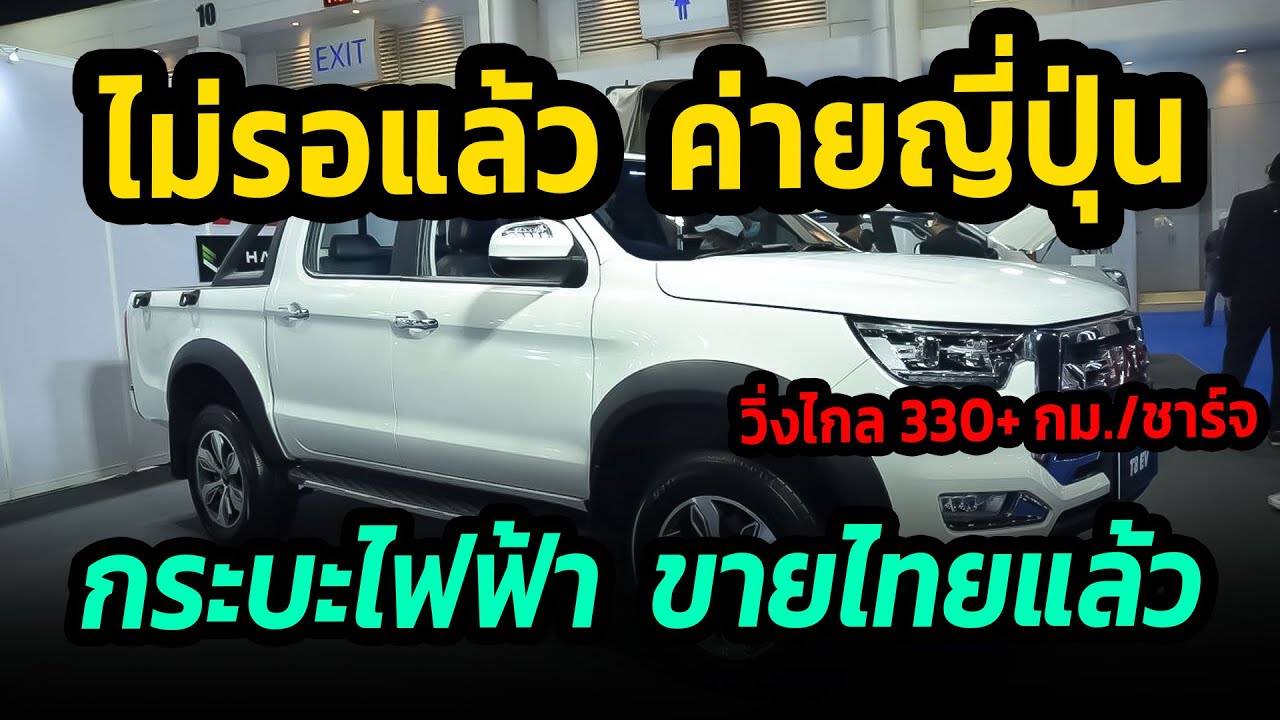 ไม่รอค่ายญี่ปุ่น เปิดตัวกระบะไฟฟ้า 100% ขายไทย วิ่งได้ไกล 330 กม./ชาร์จ #รถยนต์ไฟฟ้า #กระบะไฟฟ้า
