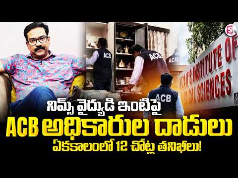 ACB Raids On NIMS Officer Lakshmi Bhaskar | నిమ్స్ వైద్యుడి ఇంటిపై ACB అధికారుల దాడులు | SumanTV