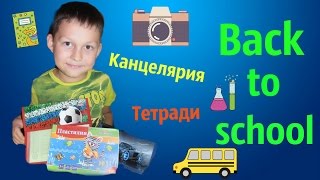 Back to school: Покупки к школе. Канцелярия/тетради.