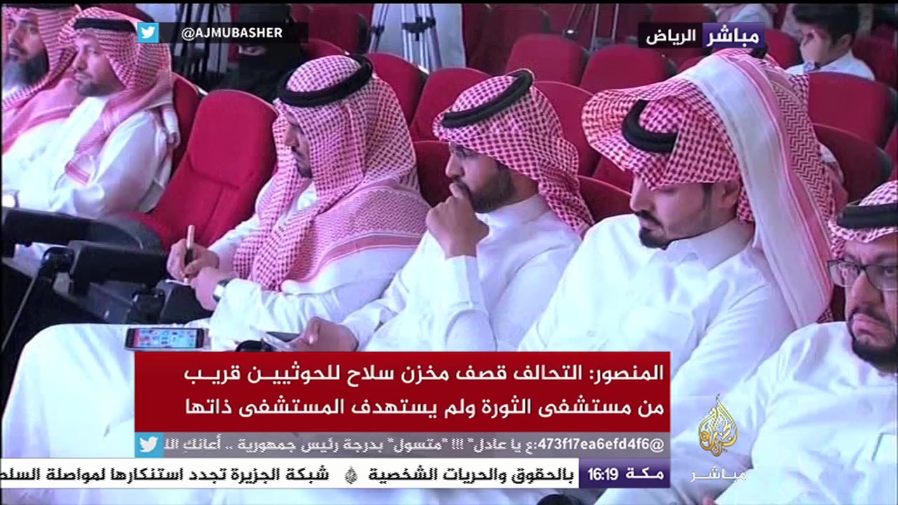 مؤتمر صحفي للناطق باسم الفريق المشترك لتقييم الحوادث التابع للتحالف العربي لإعادة الشرعية باليمن