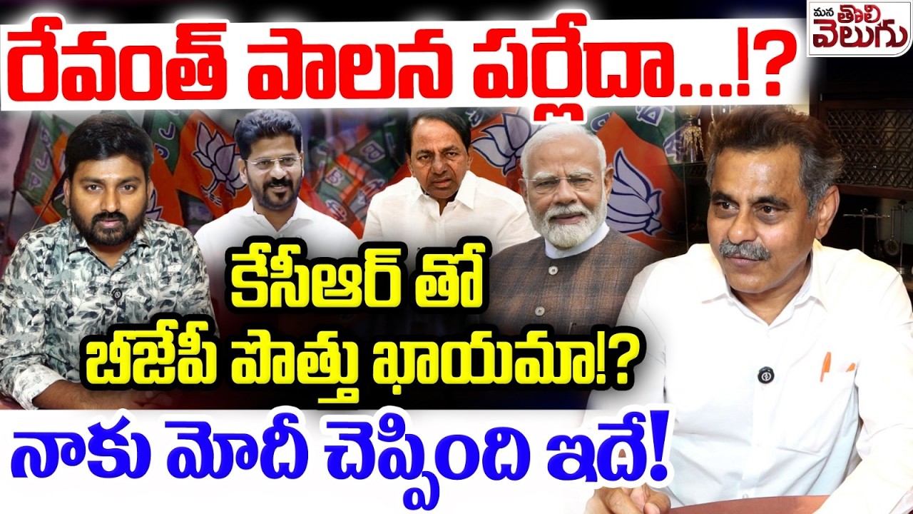 రేవంత్ పాలన పర్లేదా…!? కేసీఆర్ తో బీజేపీ పొత్తు ఖాయమా !? BJP Alliance With KCR..!?