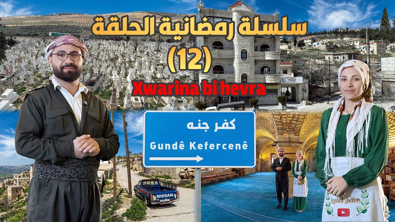 سلسة رمضانية الحلقة (12)قرية كفر جنه /Gundê Kefercnê و زرنا زيارة حنان🙏🏼