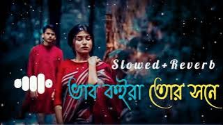 Vab Koira Tor Shone Lofi Remix ||ভাব কইরা তোর সনে || Slowed Reverb || F A Sumon || Bangla Lofi  🥰🥀