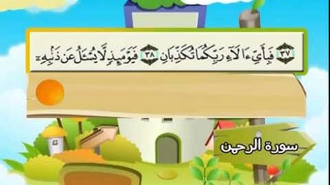 المصحف المعلم سورة الرحمن الشيخ محمد صديق المنشاوى مع الأطفال