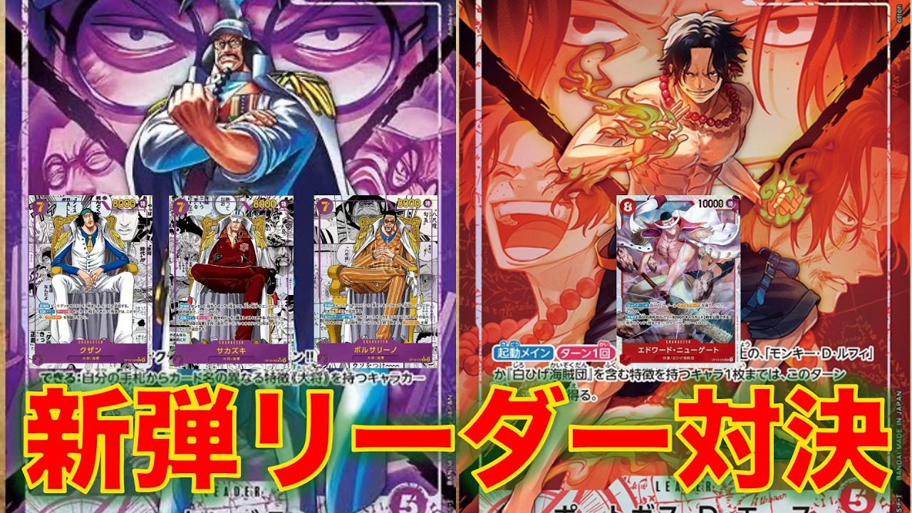 ワンピースカード】紫センゴクvs 赤エース！16弾新リーダー対決！紫