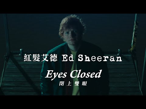 紅髮艾德 Ed Sheeran - Eyes Closed (華納官方中字版)