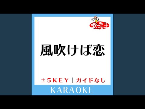 風吹けば恋 +1Key (原曲歌手:チャットモンチー)