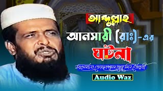 আব্দুল্লাহ আনসারী (রাঃ) এর ঘটনা। মাওলানা তোফাজ্জল হোসেন। #bangla_waz_2023। NB Islamic Bazar