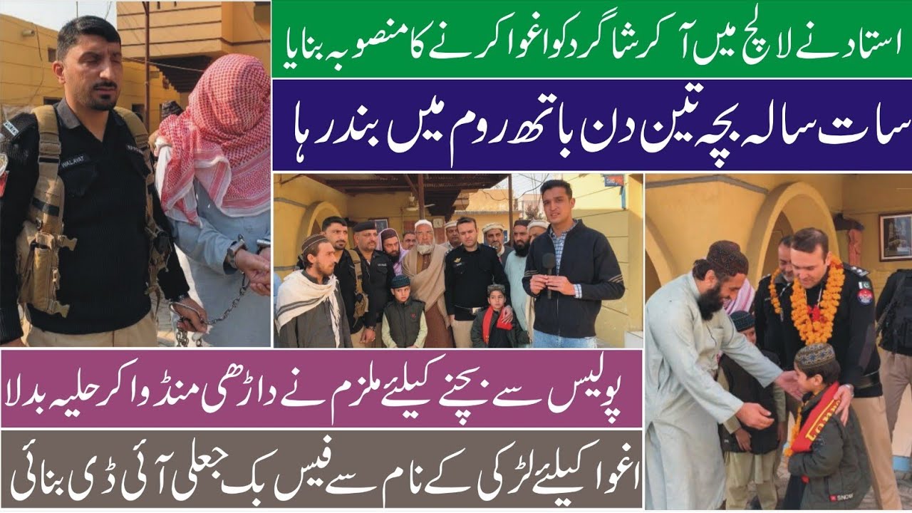 Ustad Ka Hairat Angez Amal | 7 Saala Bacha Qaid | Police Ne Bara Raaz Khola