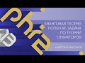 Лекция 13 | Квантовая теория поля как задача по теории операторов | Николай Филонов | Лекториум