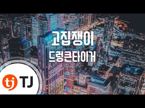 드렁큰타이거 (+) 고집쟁이 (Feat. Dynamic Duo, 은지원)