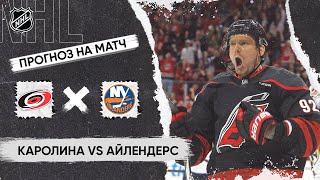 🏒 Каролина Айлендерс прогноз на хоккей сегодня НХЛ 23.04.24