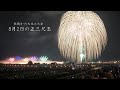 2022 長岡花火【8月2日の正三尺玉2発】 Nagaoka Fireworks #fireworks #花火 #長岡花火