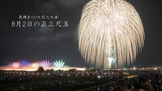 2022 長岡花火【8月2日の正三尺玉発】  Nagaoka Fireworks