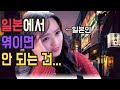 한국 분이 일본에 오셨을 때 엮이면 안 되는 것은!?