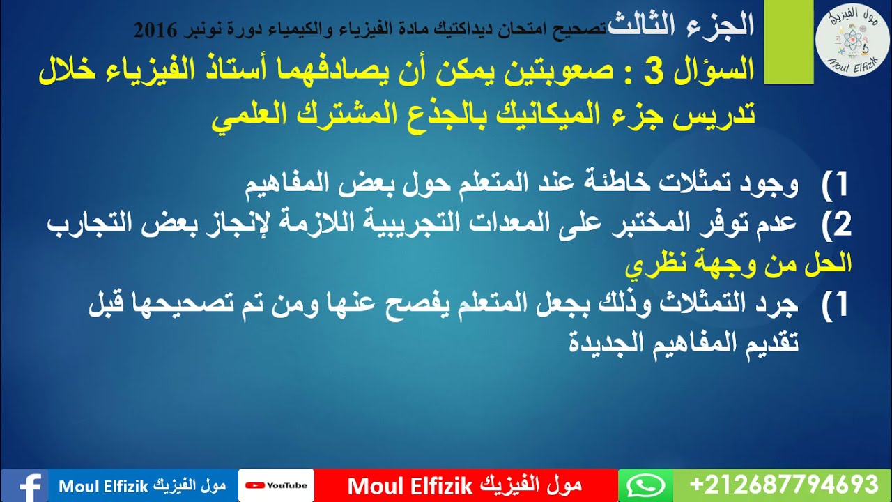 ديداكتيك الفيزياء والكيمياء تصحيح امتحان 2016 الجزء الثاني