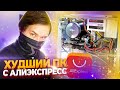 Сборка пк с алиэкспресса на самом упоротом железе