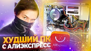 видео: Сборка пк с алиэкспресса на самом упоротом железе картинка: Сборка пк с алиэкспресса на самом упоротом железе