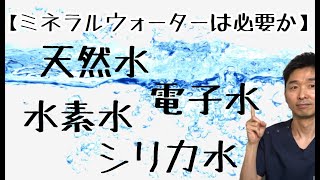 ミネラルウォーター（天然水）・水素水・シリカ水・電子水〜ミネラルウォーターは必要か〜