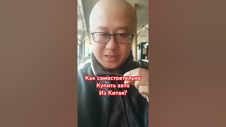 Как самостоятельно купить авто из Китая?