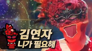 【#복면가왕클린】김연자(Kim Yeon-Ja) - 니가 필요해 (I need you) | 클린버전 | 무자막 | 무대 오디오 Only | #TVPP