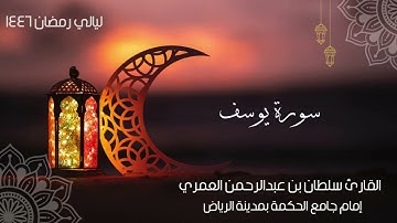 من أجمل التلاوات لسورة يوسف بصوت القارئ سلطان العمري #رمضان ١٤٤٦هـ