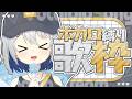 【 #歌枠 】インターネット老人集まれ~~~!!!【#チュムノート】