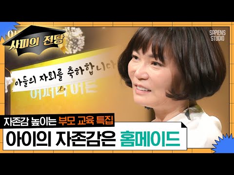 세 명의 강연자가 들려주는 내 아이의 자존감을 만드는 법 | #어쩌다어른 #사피엔스