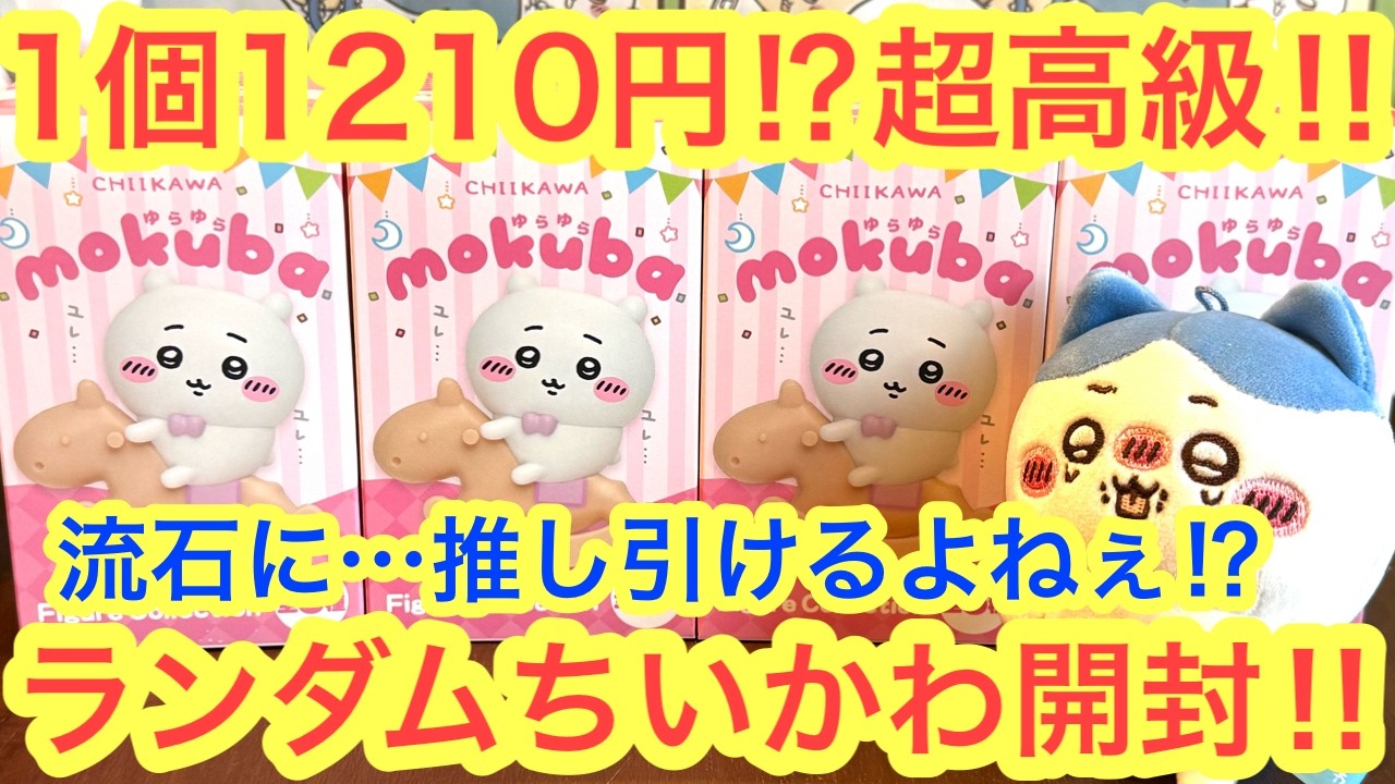 Chiikawa] Unboxing High-End Random Chiikawa Merch!! Can I pull my