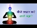 कैसे जाग्रत करें सातो चक्र | Open Meditation chakras | spirituality | enlightenment