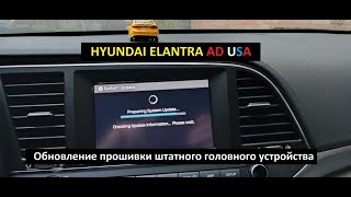 HYUNDAI ELANTRA AD USA. Обновление прошивки штатного головного устройства (ШГУ).
