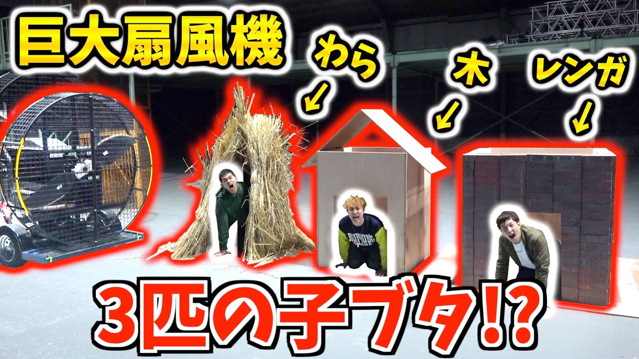 【命がけ】強風で実際に吹き飛ばない家ってどれ？わら.木.レンガ【3匹の子ブタ】
