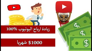 سبب انخفاض ارباح يوتيوب | الربح من الانترنت من جوجل ادرودز