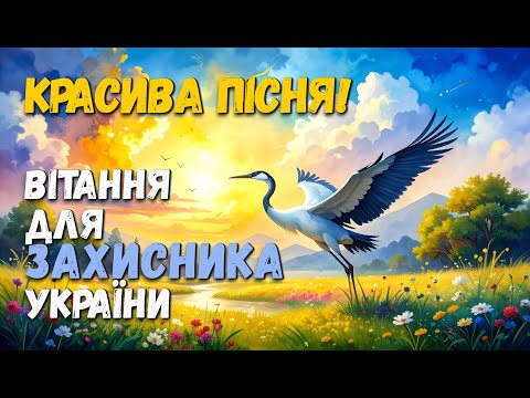 Емоційна, щира пісня для Захисника!
