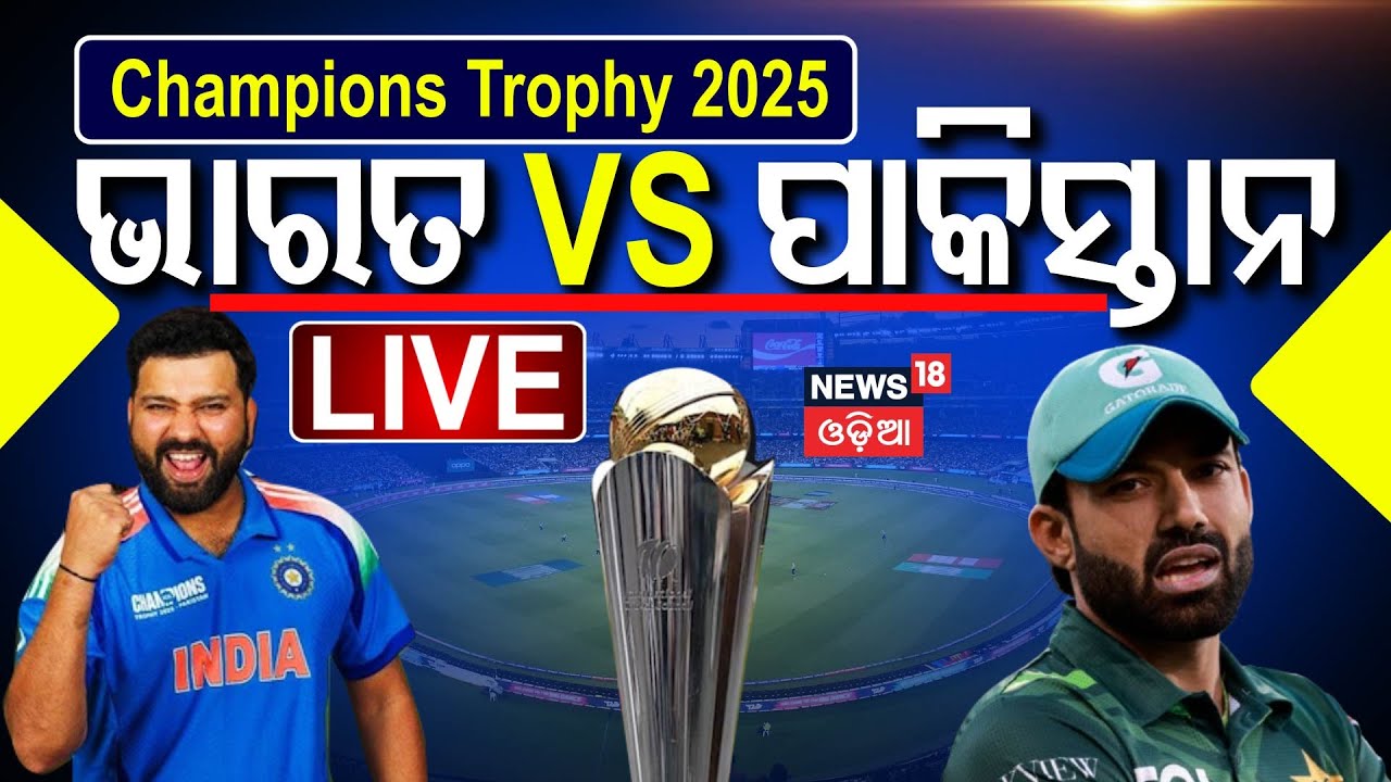 India vs Pakistan Match News live: ଭାରତ VS ପାକିସ୍ତାନ | ICC Champions Trophy 2025