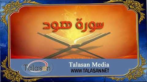 11. Surah Huud - Ahmed Mohamed Taher ^ الشيخ أحمد محمد طاهر- سورة هود