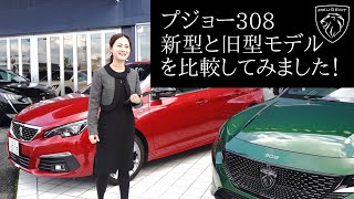 「プジョー308”新型と旧型モデル”を比較してみました!」