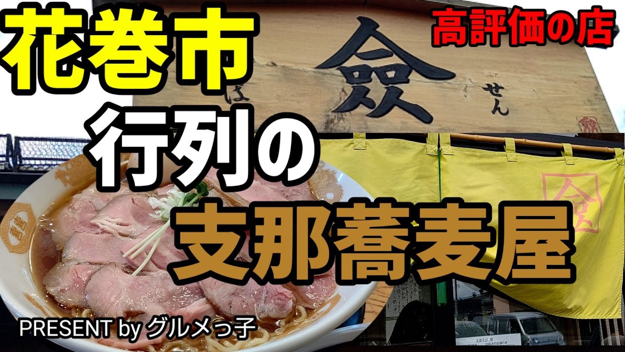 岩手県花巻市 支那蕎麦 僉 行列のできるラーメン屋 グルメっ子チャーシュー麺の大盛りを食レポしました 岩手県花巻市台第5地割27 Youtube 岩手県花巻市 支那蕎麦 僉 行列のできるラーメン屋 グルメっ子チャーシュー麺の大盛りを食レポしました 岩手県花巻市台第5地割27 Youtube