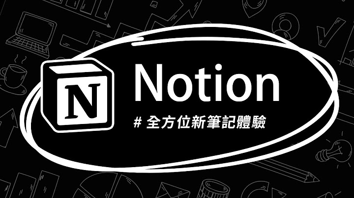 为什么许多人都改用 Notion 做为主力笔记软体？看完这个你就明白了 👍 - 天天要闻