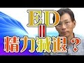 ED・勃起不全はどう違うのか？男性ホルモン（テストステロン）が鍵を握る！