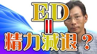 ED・勃起不全はどう違うのか？男性ホルモン（テストステロン）が鍵を握る！